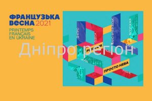 На Дніпропетровщині пройде фест «Французька весна»