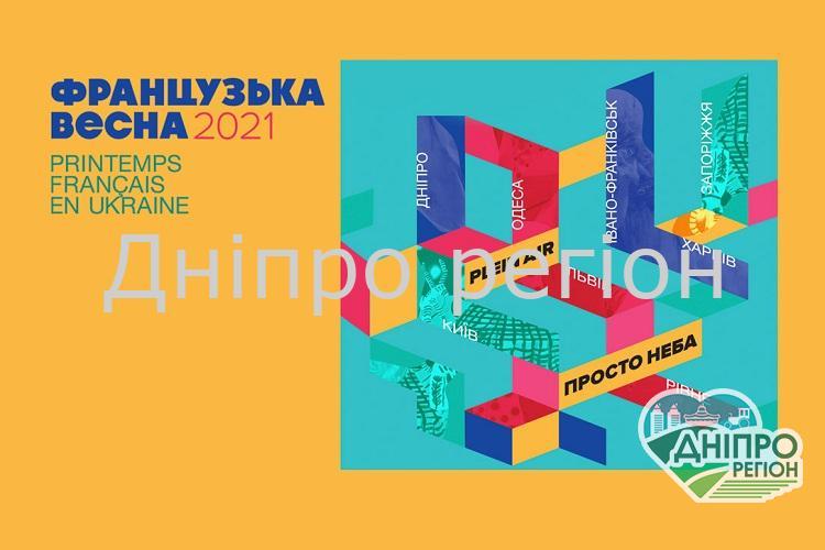 На Дніпропетровщині пройде фест «Французька весна» На Дніпропетровщині пройде фест «Французька весна»