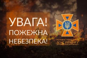 Рівень небезпечності 1: на Дніпропетровщині оголосили із 30 квітня по 5 травня