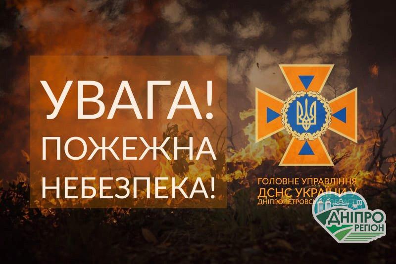 Рівень небезпечності 1: на Дніпропетровщині оголосили із 30 квітня по 5 травня