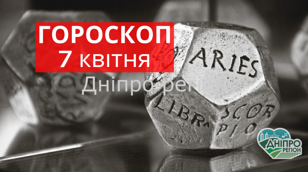 Гороскоп на 7 квітня: хто сьогодні пан, а хто пропав