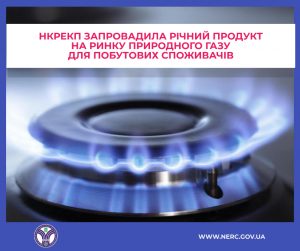 Річний тариф на газ запрацює з 1 травня – постанова НКРЕКП