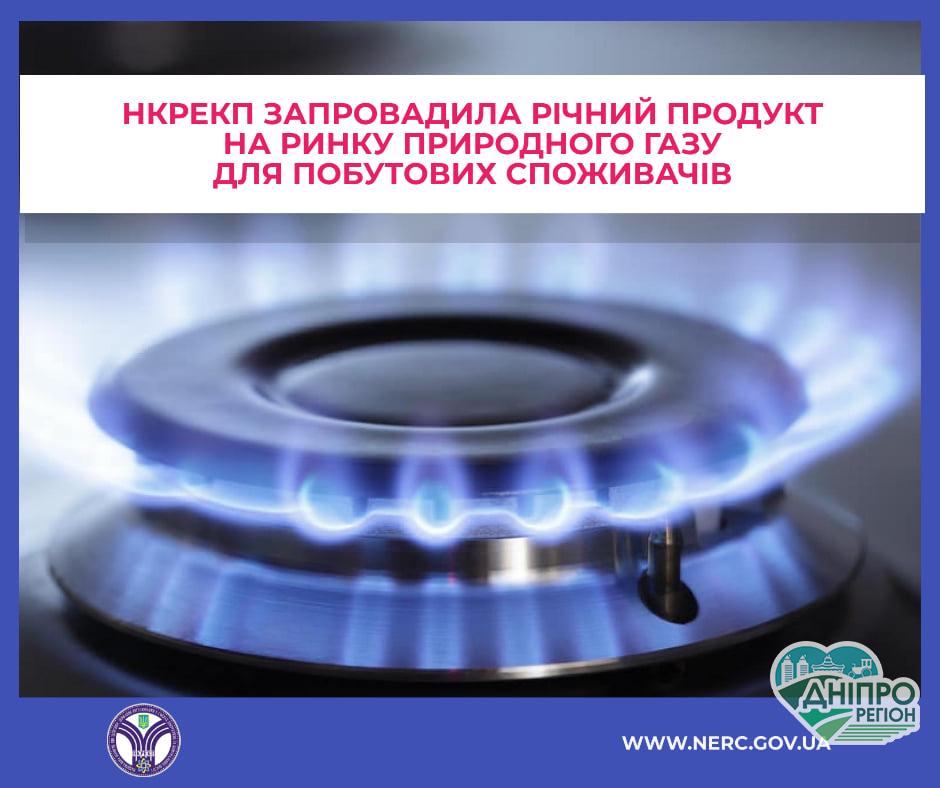 Річний тариф на газ запрацює з 1 травня – постанова НКРЕКП