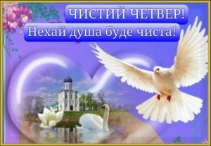 29 квітня – Чистий четвер: що треба робити, а що категорично заборонено