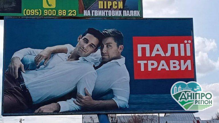 На Дніпропетровщині з’явився білборд із геями: що трапилось (ВІДЕО)