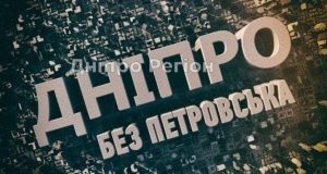 Пам`ятаєте? 5 років, як Дніпропетровськ та Дніпродзержинськ стали містом Дніпро та Кам`янське