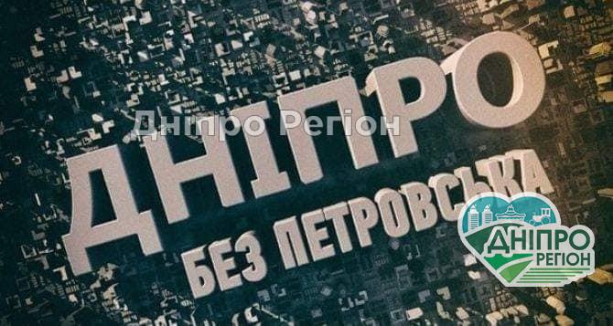 Пам`ятаєте? 5 років, як Дніпропетровськ та Дніпродзержинськ стали містом Дніпро та Кам`янське Пам`ятаєте? 5 років, як Дніпропетровськ та Дніпродзержинськ стали містом Дніпро та Кам`янське