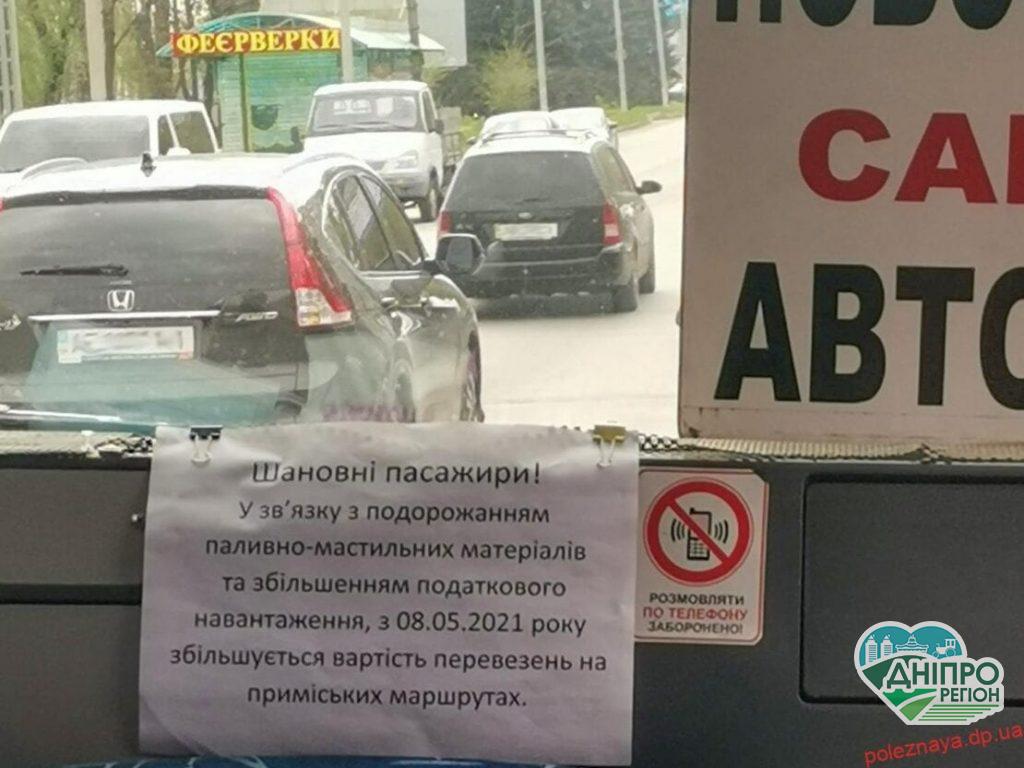 Платіть більше! На Дніпропетровщині у приміських маршрутках зросте ціна на проїзд