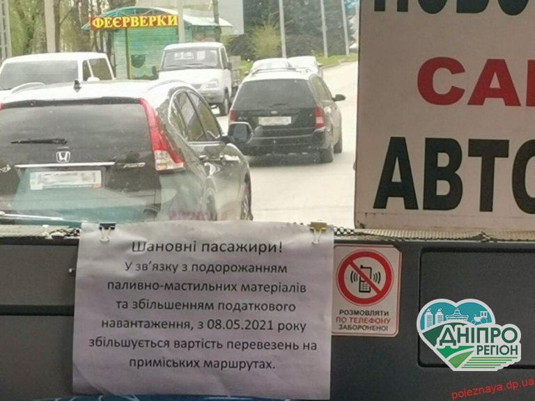 Платіть більше! На Дніпропетровщині у приміських маршрутках зросте ціна на проїзд