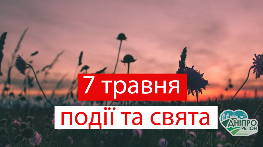 7 травня 2021 – яке сьогодні свято: традиції, заборони і прикмети