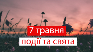 7 травня 2021 – яке сьогодні свято: традиції, заборони і прикмети