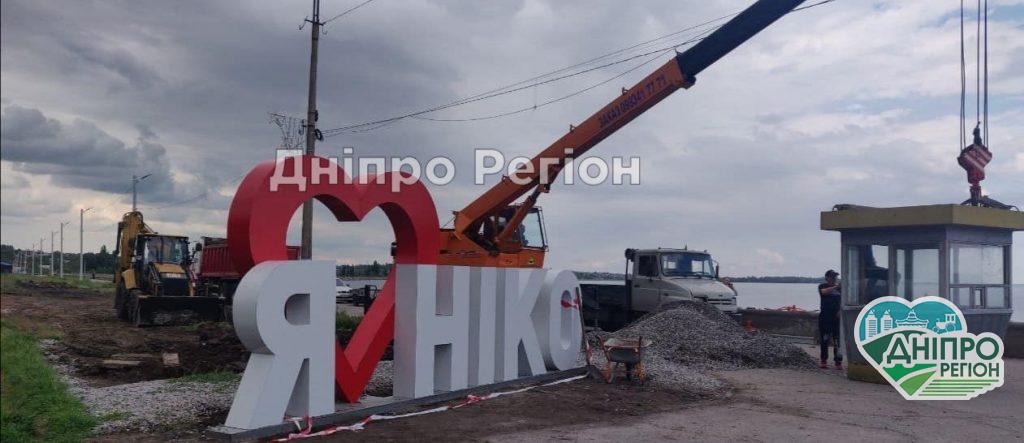 У Нікополі міська набережна змінюється на очах: буде яскраве місце для зустрічей та селфі (ФОТО)