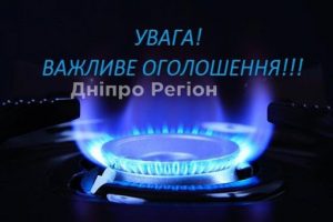 У Дніпрі сьогодні відключать газ по кількох адресах