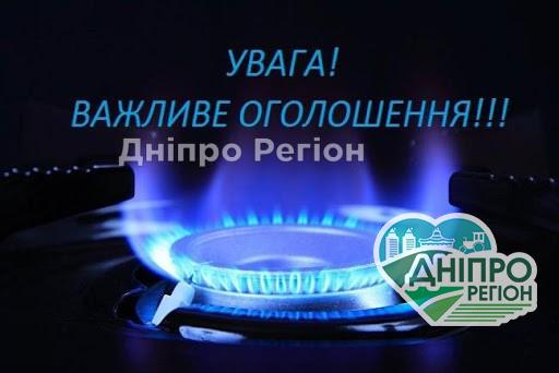 У Дніпрі сьогодні відключать газ по кількох адресах