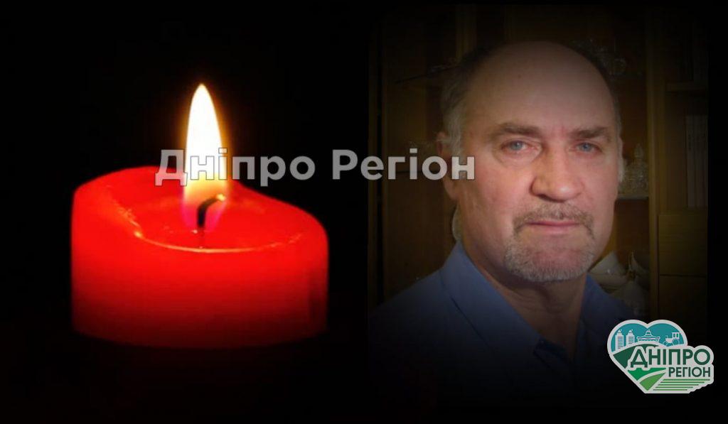На Дніпропетровщині пішов із життя викладач, який виховав сотні вдячних учнів На Дніпропетровщині пішов із життя викладач, який виховав сотні вдячних учнів