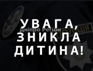 Пішов гуляти на дитячий майданчик і зник: у Дніпрі та області 5 днів розшукують 8-річного хлопчика