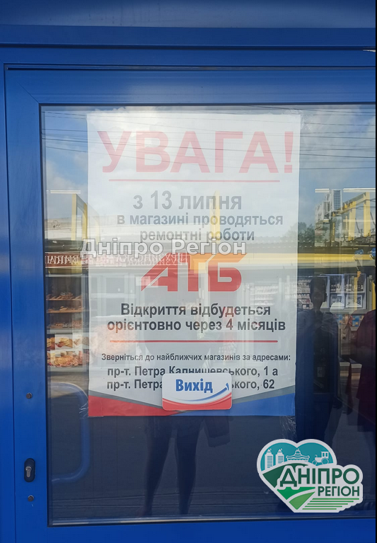 У Дніпрі закрили популярний магазин АТБ У Дніпрі закрили популярний магазин АТБ