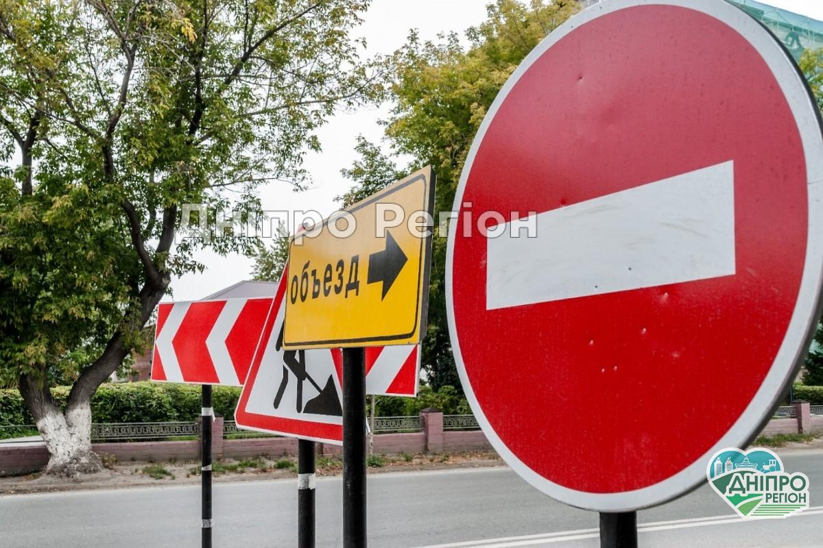 У центрі Дніпра із червня по листопад перекрили дорогу для всіх видів транспорту