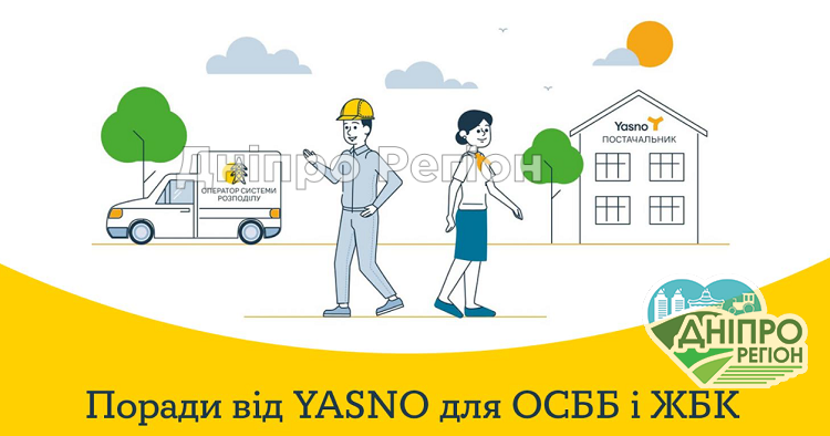 З яких питань в Дніпрі ОСББ звертатись до постачальника електроенергії YASNO, а з яких – до оператора системи розподілу? З яких питань в Дніпрі ОСББ звертатись до постачальника електроенергії YASNO, а з яких - до оператора системи розподілу?