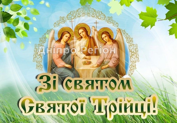 День Святої Трійці: привітання в прозі, віршах та картинках 