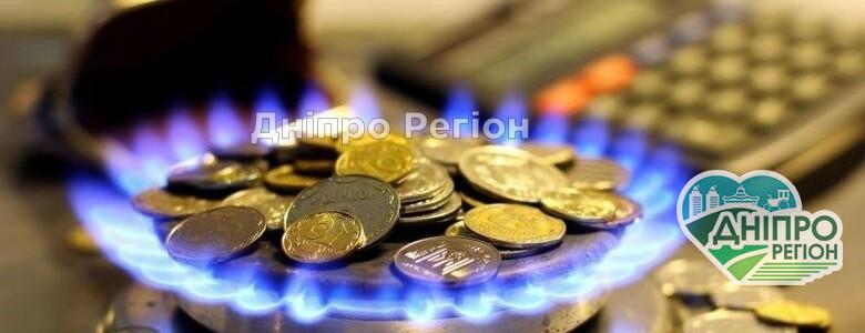 Стало відомо, скільки жителі Дніпра та області платитимуть за газ із 1 червня Стало відомо, скільки жителі Дніпра та області платитимуть за газ із 1 червня