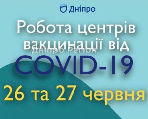 У Дніпрі сьогодні будуть масово робити щеплення від коронавірусу (Адреса)