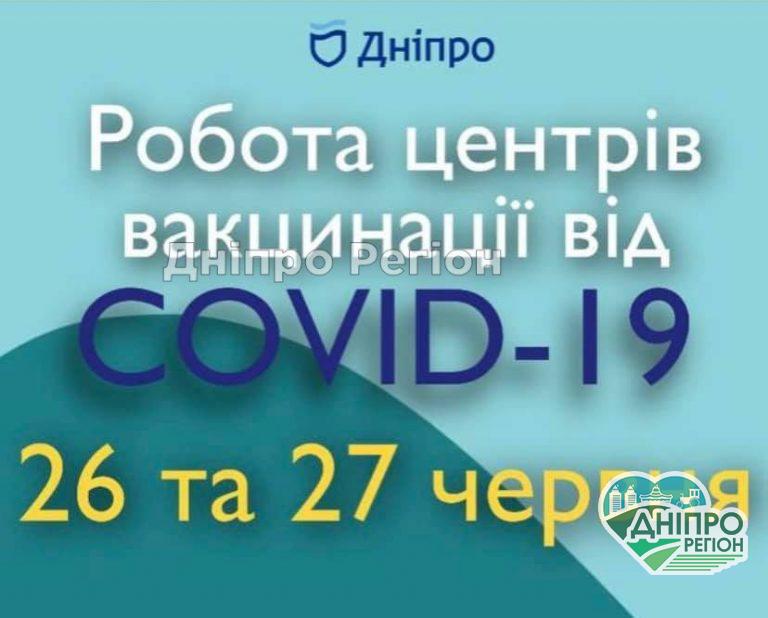 У Дніпрі сьогодні будуть робити щеплення від коронавірусу (Адреса)