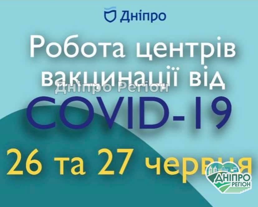 У Дніпрі сьогодні будуть масово робити щеплення від коронавірусу (Адреса) У Дніпрі сьогодні будуть робити щеплення від коронавірусу (Адреса)