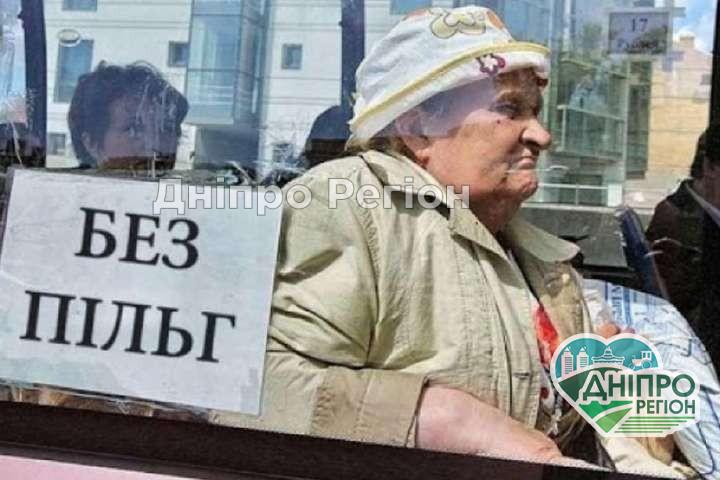 Безкоштовний проїзд в громадському транспорті для пенсіонерів скасовується: що чекає дніпрян Безкоштовний проїзд в громадському транспорті для пенсіонерів скасовується: що чекає дніпрян