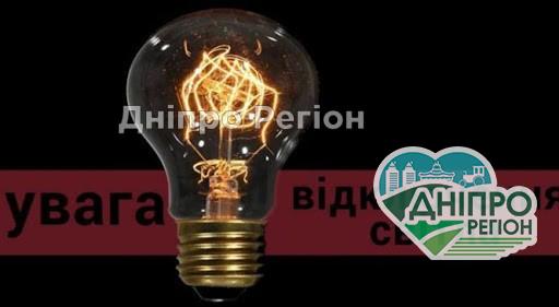 Весь день не буде світла. Де в Дніпрі та області 3, 6, 7, 9, 10 січня відключать електроенергію У Дніпрі 19 червня заплановано відключення електроенергії у 3-х районах (АДРЕСА)