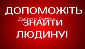 Рідні не знають, де шукати: на Дніпропетровщині 4 доби тому пропав Василь Михайлович Іващук