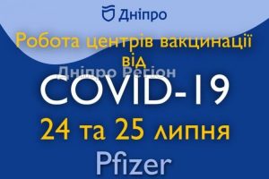 У Дніпрі 24 і 25 липня в Центрах масової вакцинації можна зробити щеплення від COVID-19 вакциною Comirnaty (Pfizer) (Адреси пунктів)