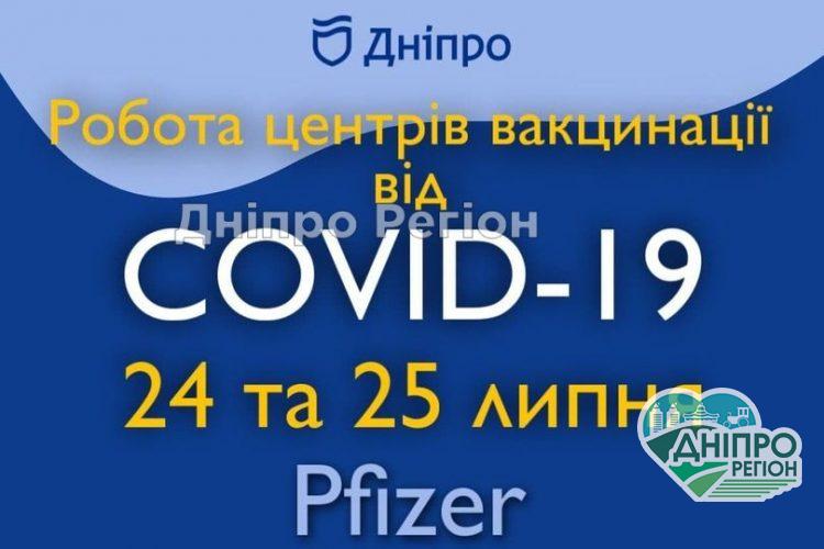 У Дніпрі 24 і 25 липня в Центрах масової вакцинації можна зробити щеплення від COVID-19 вакциною Comirnaty (Pfizer) (Адреси пунктів) У Дніпрі 24 і 25 липня в Центрах масової вакцинації можна зробити щеплення від COVID-19 вакциною Comirnaty (Pfizer) (Адреси пунктів)