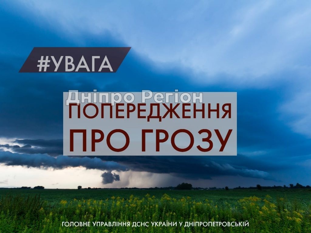 У Дніпрі та області погіршення погодних умов: рівень небезпечності 1 (жовтий) У Дніпрі та області очікується погіршення погоди в найближчі години: гроза, град та шквали