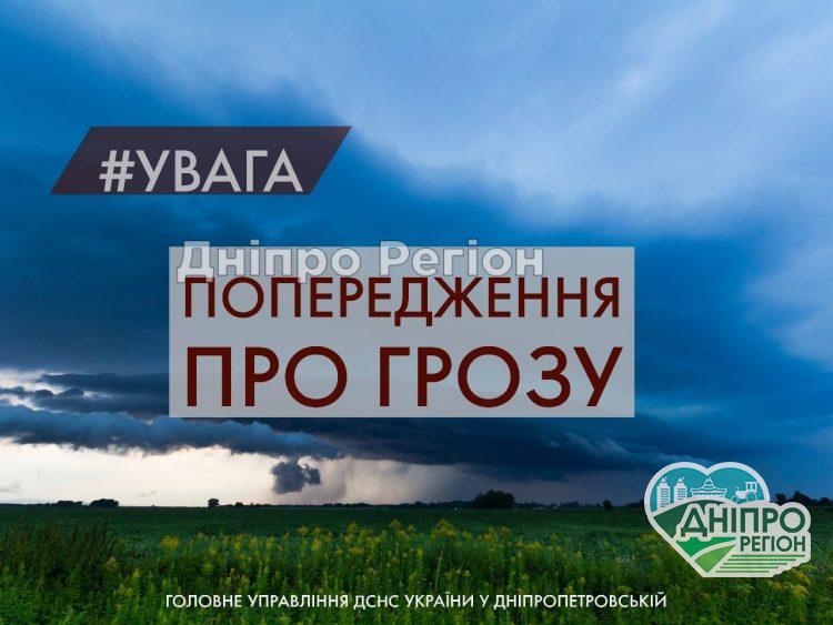 У Дніпрі та області очікується погіршення погоди в найближчі години: гроза, град та шквали