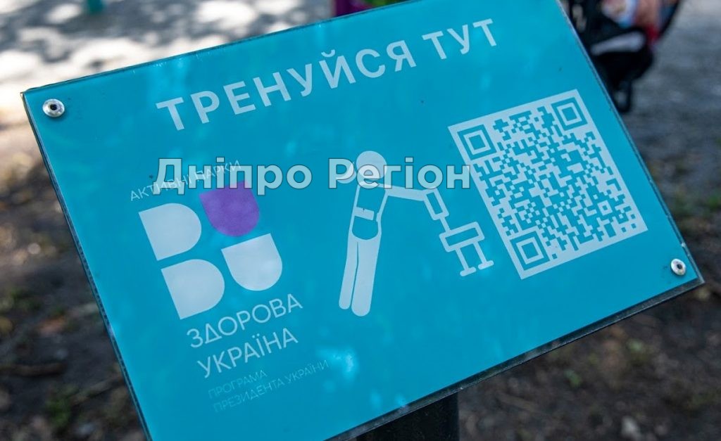 На Дніпропетровщині відкривають активні парки Спорт крокує Дніпропетровщиною: в області відкривають активні парки