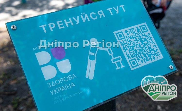 Спорт крокує Дніпропетровщиною: в області відкривають активні парки