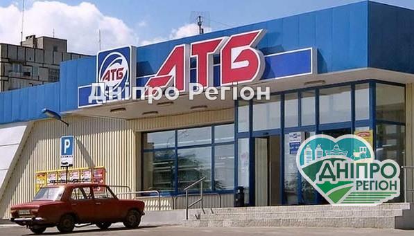 У Дніпрі на правому березі закрили супермаркет АТБ В Дніпрі на правому березі закрили супермаркет АТБ: причини