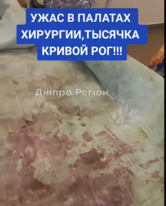 У Кривому Розі в лікарні пацієнти після операцій лежать на порваних та закривавлених матрасах (ВІДЕО)
