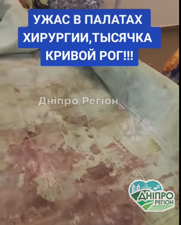 У Кривому Розі в лікарні пацієнти після операцій лежать на порваних та закривавлених матрасах (ВІДЕО)