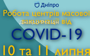 У Дніпрі 10 та 11 липня працюватимуть пункти вакцинації по всьому місту (АДРЕСА)