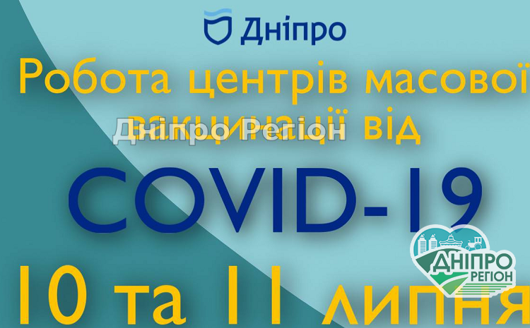 У Дніпрі 10 та 11 липня працюватимуть пункти вакцинації по всьому місту (АДРЕСА) У Дніпрі 10 та 11 липня працюватимуть пункти масової вакцинації по всьому місту (АДРЕСА)