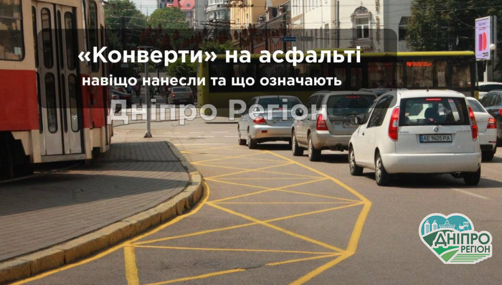 Жовті конверти на вулицях Дніпра: навіщо нанесли та що означають (ФОТО) Жовті конверти на вулицях Дніпра: навіщо нанесли та що означають (ФОТО)