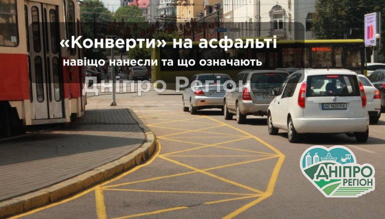 Жовті конверти на вулицях Дніпра: навіщо нанесли та що означають (ФОТО)