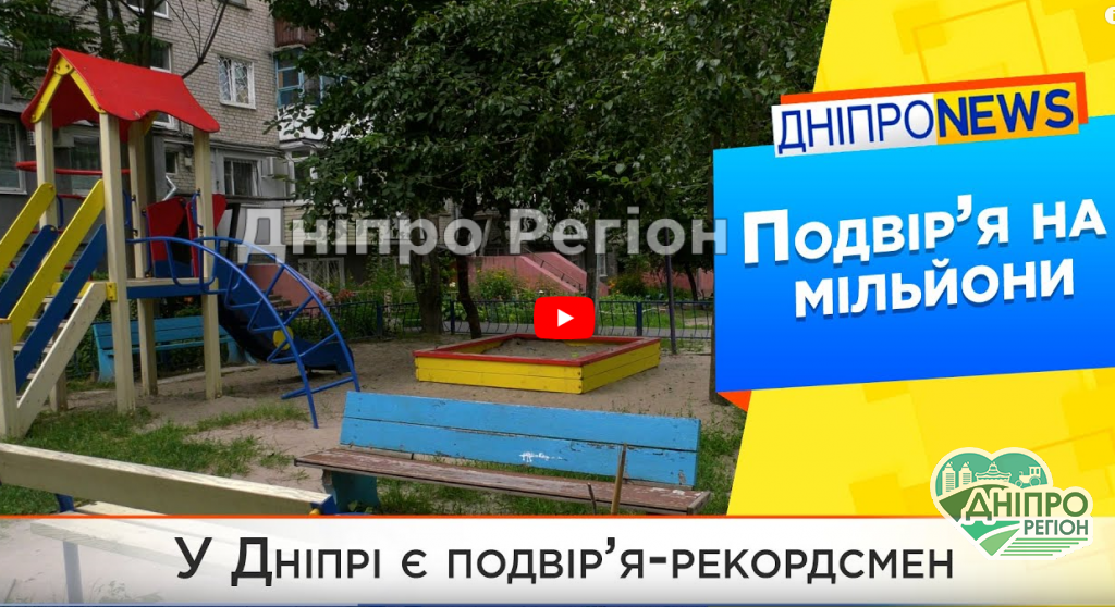 У Дніпрі на вулиці Каверіна знаходиться чудове подвір’я-рекордсмен на мільйон (ВІДЕО) У Дніпрі на вулиці Каверіна знаходяться чудові подвір’я на мільйони (ВІДЕО)