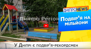 У Дніпрі на вулиці Каверіна знаходиться чудове подвір’я-рекордсмен на мільйон (ВІДЕО)