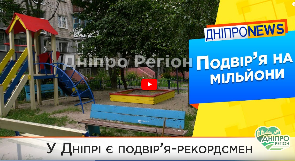 У Дніпрі на вулиці Каверіна знаходяться чудові подвір’я на мільйони (ВІДЕО)