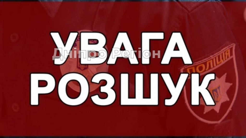 У Дніпрі та області розшукують неповнолітнього хлопця У Кривому Розі розшукують 16-річну Вікторію Кожухарьову (ФОТО)