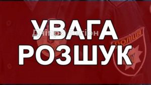На Дніпропетровщині поліція та рідні розшукують 16-річну дівчину (ФОТО)