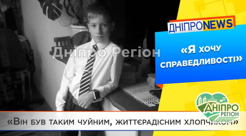 У Дніпрі убили 11-річного Родіона: мати не може добитися справедливого розслідування (ВІДЕО) У Дніпрі убили 11-річного Родіона: мати не може добитися справедливого розслідування (ВІДЕО)